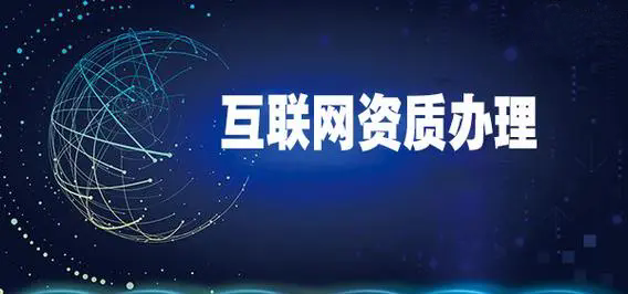 互联网资质办理