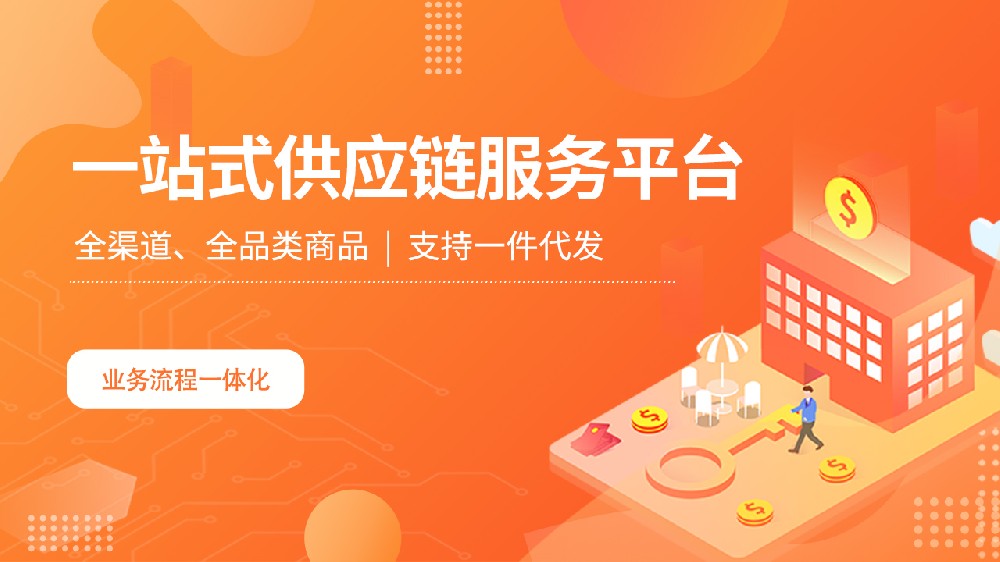 商城供应链API对接